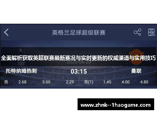 全面解析获取英超联赛最新赛况与实时更新的权威渠道与实用技巧