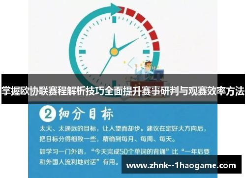 掌握欧协联赛程解析技巧全面提升赛事研判与观赛效率方法