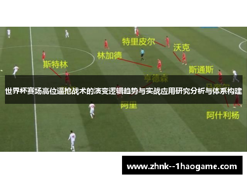 世界杯赛场高位逼抢战术的演变逻辑趋势与实战应用研究分析与体系构建