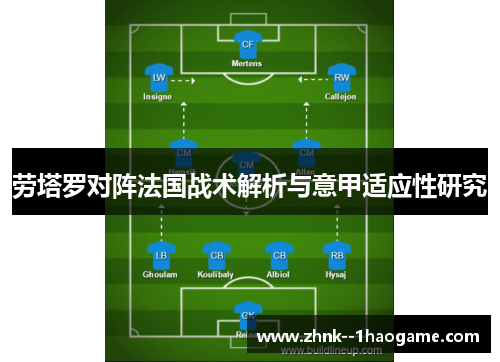 劳塔罗对阵法国战术解析与意甲适应性研究