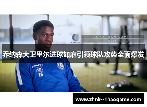 乔纳森大卫里尔进球如麻引领球队攻势全面爆发