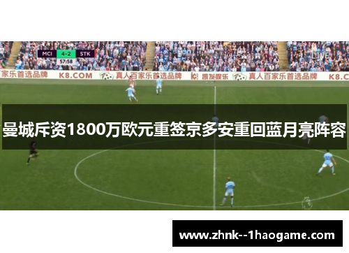 曼城斥资1800万欧元重签京多安重回蓝月亮阵容