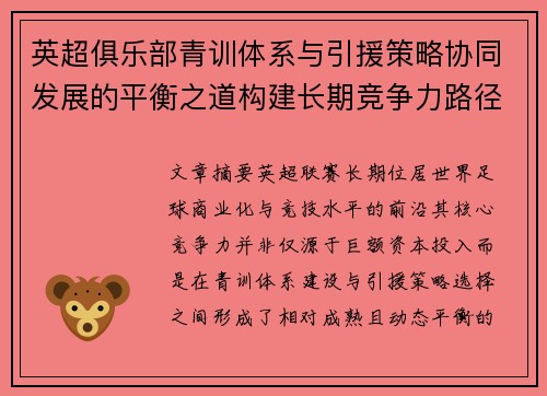 英超俱乐部青训体系与引援策略协同发展的平衡之道构建长期竞争力路径