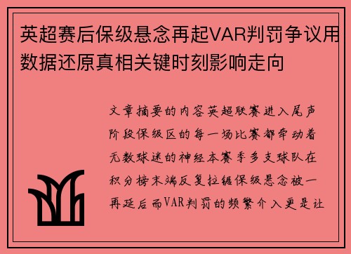 英超赛后保级悬念再起VAR判罚争议用数据还原真相关键时刻影响走向