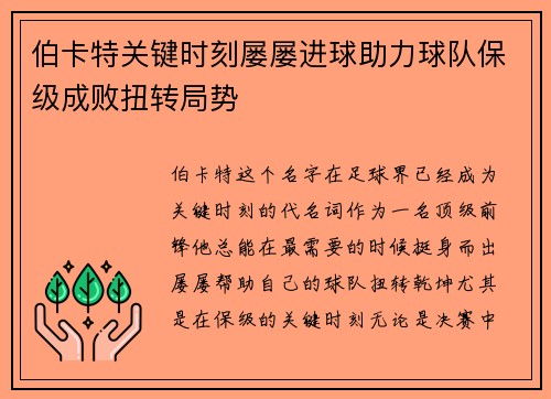 伯卡特关键时刻屡屡进球助力球队保级成败扭转局势