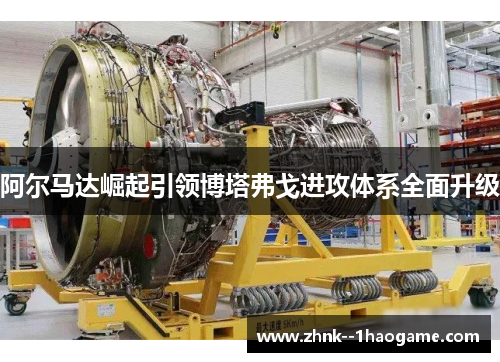 阿尔马达崛起引领博塔弗戈进攻体系全面升级