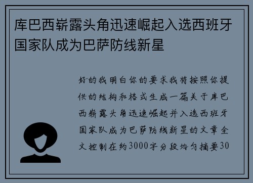 库巴西崭露头角迅速崛起入选西班牙国家队成为巴萨防线新星