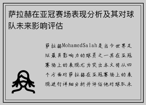 萨拉赫在亚冠赛场表现分析及其对球队未来影响评估