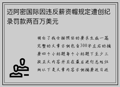 迈阿密国际因违反薪资帽规定遭创纪录罚款两百万美元
