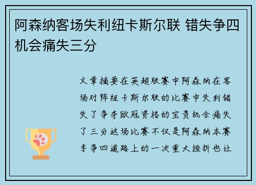 阿森纳客场失利纽卡斯尔联 错失争四机会痛失三分