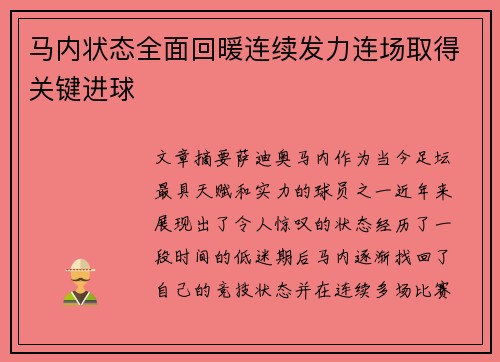 马内状态全面回暖连续发力连场取得关键进球