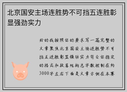 北京国安主场连胜势不可挡五连胜彰显强劲实力