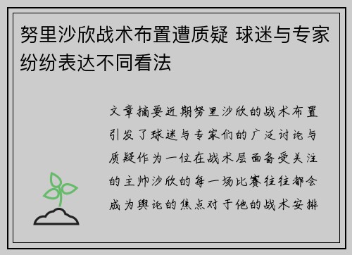 努里沙欣战术布置遭质疑 球迷与专家纷纷表达不同看法