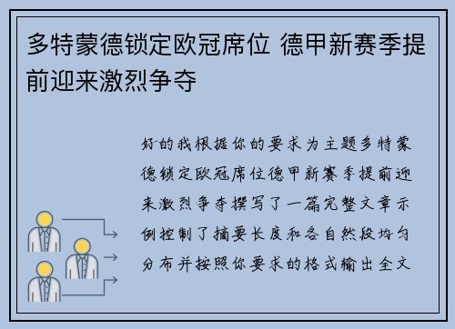 多特蒙德锁定欧冠席位 德甲新赛季提前迎来激烈争夺